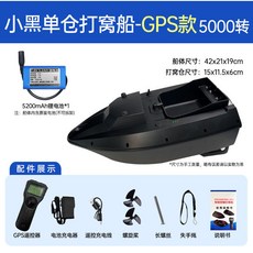 GPS定位智慧打窩船 自動返航 定速巡航 送餌遙控船 - 釣魚用具, GPS款【小黑單倉】5000轉, 1個