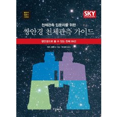 天文觀測入門者專用雙筒望遠鏡天文觀測指南：可透過雙筒望遠鏡觀測的99個天體精選, 白蠟樹, 蓋瑞·塞羅尼克 著/朴成來 譯