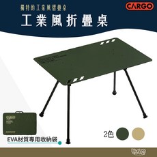 CARGO 工業風折疊桌 軍綠/沙色【野外營】露營桌 折疊桌 工業風小桌, 沙色