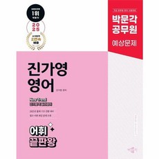 이노플리아 박문각 공무원 진가영 영어 어휘 끝판왕 어판왕