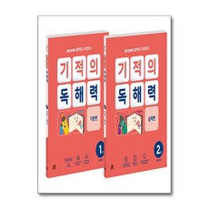 기적의 독해력 1학년 세트 - 전2권 (1권 기본편 + 2권 실력편)