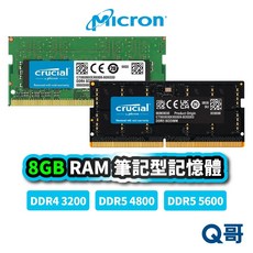 美光 Micron 8GB DDR5 5600MHz 筆記型電腦記憶體 高速低延遲 穩定耐用, 1個, 8GB RAM DDR4 3200