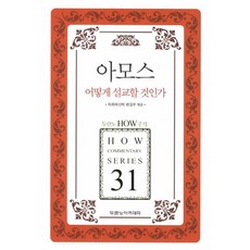 아모스 어떻게 설교할 것인가, 두란노아카데미