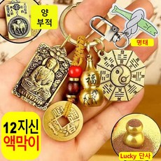 열쇠고리 띠 수호신 소원성취 키링 고급 황동 12지신 소원성취 액운을 막고 행운을 부르는 선물, sheep 양