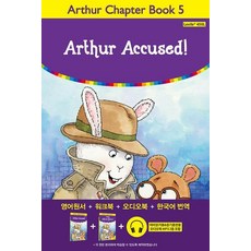 Arthur Chapter Book 5 Arthur Accused! : 아서 도둑으로 몰리다!, 아서 챕터북 롱테일 에디션, 롱테일북스