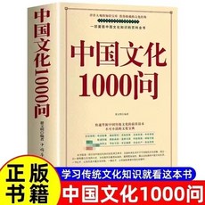 【 臺灣齣貨贈書籤】中華文化1000問 中國文化一韆問年輕人要熟知的歷史常識 中國傳＆ 有貨可發國中大書局 正品採購, 正版現貨&中華文化1000問