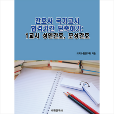 수학연구사 간호사 국가고시 합격기간 단축하기 1교시 성인간호 모성간호 +미니수첩제공