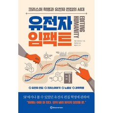 유전자 임팩트 : 크리스퍼 혁명과 유전자 편집의 시대, 케빈 데이비스 저/제효영 역/배상수 감수, 브론스테인