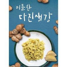[미들찬] 국산 다진생강 간생강 1kg, 다진마늘(물한방울섞지않은최상품) 1kg, 1개