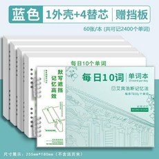 艾賓浩斯 每日10詞 英語單詞本, 1個, 每本可記單詞600個,單本替芯 60張