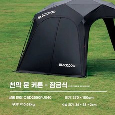 Blackdog 블랙독 오각형 원터치 캐노피 방수 돔 타프 스크린 그늘막 텐트 쉘터 스타돔, C.부속품 (지퍼형) 별빛 커튼, 1