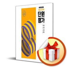 열공 전과목 단원평가 초등 4-1 (2025) (이엔제이 전용 사 은 품 증 정), 초등4학년