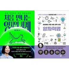[하나북 세트] 처음 만나는 양자의 세계＋세상에서 가장 쉬운 과학 수업 : 양자혁명
