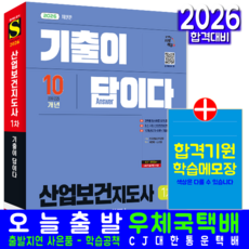 산업보건지도사 1차 기출문제집 교재 책 요점정리+과년도10개년문제해설 시대고시기획 최신애 신성일 2026, 최신애,신성일