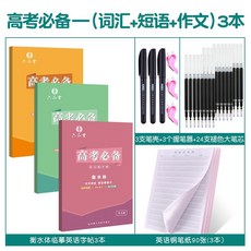英語字帖 凹槽練字帖 手寫體 國高中生 大學生 成人 鋼筆字貼 衡水體英文練字本, 臨摹【高考詞彙短語作文】衡水, 1個