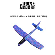 【努特NUIT】征服者手拋飛機 (平飛/迴旋) 戶外童趣玩具 NTF62, 1個