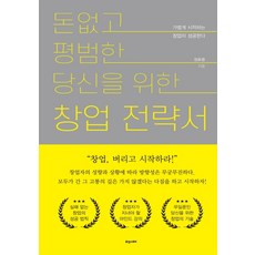 Hyuaenseutori 獻給沒錢又平凡的你的創業策略書：輕鬆創業才會成功, 鄭孝平