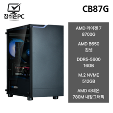 참쉬운PC 2026 사무용 조립PC 데스크탑 인텔 AMD 라이젠 내장그래픽 본체 웹서핑 업무용 사무처리 가정용 자녀 선물 컴퓨터 본체, WIN11 Home, 512GB, 16GB, 라데온 VEGA8, R7 8700G