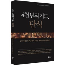 4천 년의 기도 단식:구약 시대부터 지금까지 우리는 왜 단식을 해 왔을까?, 가톨릭출판사