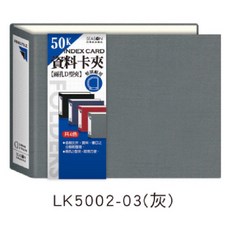 現貨正版 50K 孔夾 2孔活頁資料夾 文件收納整理 資料簿 文件夾 活頁紙, LK5002-03（灰）, 1個
