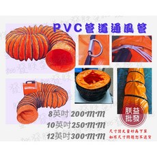 「朕益批發」工廠通風管 排氣管 地下水道通風管 密閉空間送風管 工事手提式抽送風機用管, 1個, 12英吋300mm,長度5M