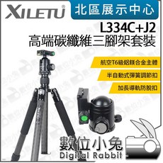 喜樂途 XILETU L334C J2 碳纖維三腳架套裝 載重20KG 雲台可拆單腳架 全景阻尼, 1個
