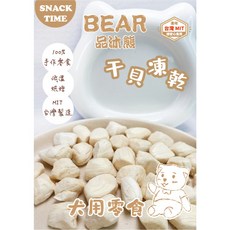 BEAR 品沐熊 干貝凍乾 犬貓適用寵物零食 低溫烘焙 台灣製造, 1個