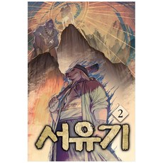 [책광장 모두] 서유기 2