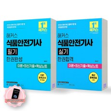 [지구돋이 책갈피 증정] 2026 해커스 식품안전기사 필기+실기 세트 (전2종 2권), 제본안함