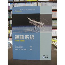 全華出版 通訊系統 (Simon Haykin等二人) 2016年9月1版