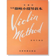 兒童篠崎小提琴教本 - 快樂的V1小提琴入門指引