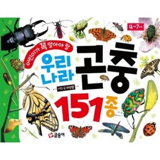 어린이가 꼭 알아야 할 우리나라 곤충 151종 [양장] (어린이 첫 사전 13), 없음