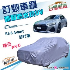 蓋方便 新白雲（訂製版）奧迪RS6 Avant旅行車專用南亞雙層防水加厚車罩, 1個