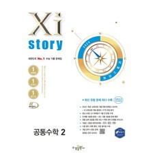 Xistory 자이스토리 공통수학2 (2025년)
