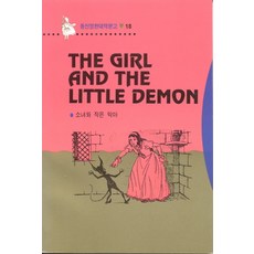 소녀와 작은악마(영한대역문고 18), 동신출판사