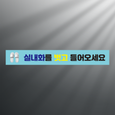 실내화를 벗고 들어오세요 띠지 논슬립 실내미끄럼방지 스티커 350x50mm