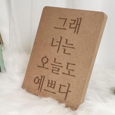 아트박스/꾸밈 ga792-각인액자_그래너는오늘도예쁘다, 2타입, 2타입