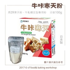 伊那寒天 牛咔寒天 原ZR寒天粉 適用於牛軋糖與軟糖, 1個, 牛咔寒天 ZR寒天粉 100g