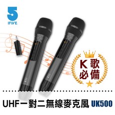 藍海小棧 ifive五元素-一對二UHF專業無線麥克風if-UK500 雙人合唱 KTV歡唱