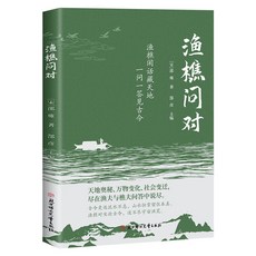 【2件9.8折】漁樵問對 邵雍著道德經天地萬物的奧秘樵夫漁夫的問答中天地之道【椰子圖書 】, 漁樵問對