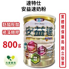 達特仕 安益速Plus奶粉800g 褐藻糖膠 白藜蘆醇 酪酸菌 SOD-like 台灣公司貨, 1個