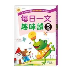 世一文化 國小每日一文趣味讀 1-6年級, 5年級 BA005-1