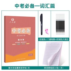 英語字帖 凹槽練字帖手寫體國中生英文字帖 硬筆鋼筆字貼 大學生成人練字本高中考研初中生衡水體, 臨摹【中考詞彙】衡水體英語, 1個