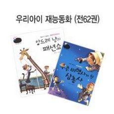 중고) 한얼 중고] 2015년 한얼 우리아이재능동화 62권 전구성