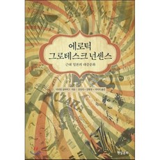 에로틱 그로테스크 넌센스:근대 일본의 대중문화, 현실문화, 미리엄 실버버그 저/강진석,강현정,서미석 공역