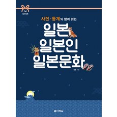 Darakwon 用照片與統計數據閱讀日本、日本人、日本文化, 鄭亨 著