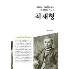 俄羅斯高麗人社會備受尊敬的領導者： 崔在亨, 韓蔚學院, 潘秉律