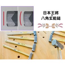 王將 八角玄能鎚 木柄鐵鎚 日本製, 詳見包裝, 詳見包裝, 王將八角玄能鎚(115g)