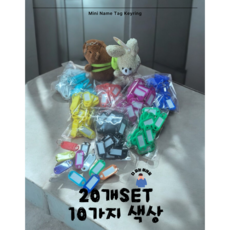 [다파는이대표](20개입) 네임텍 키고리 열쇠 식별 키홀더 열쇠분실방지 정리정돈 내임택 저학년 사무실(11가지색상), 보라