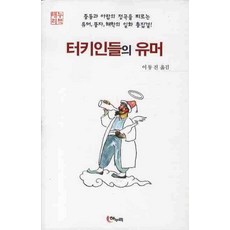 터키인들의 유머, 해누리, 이동진 역